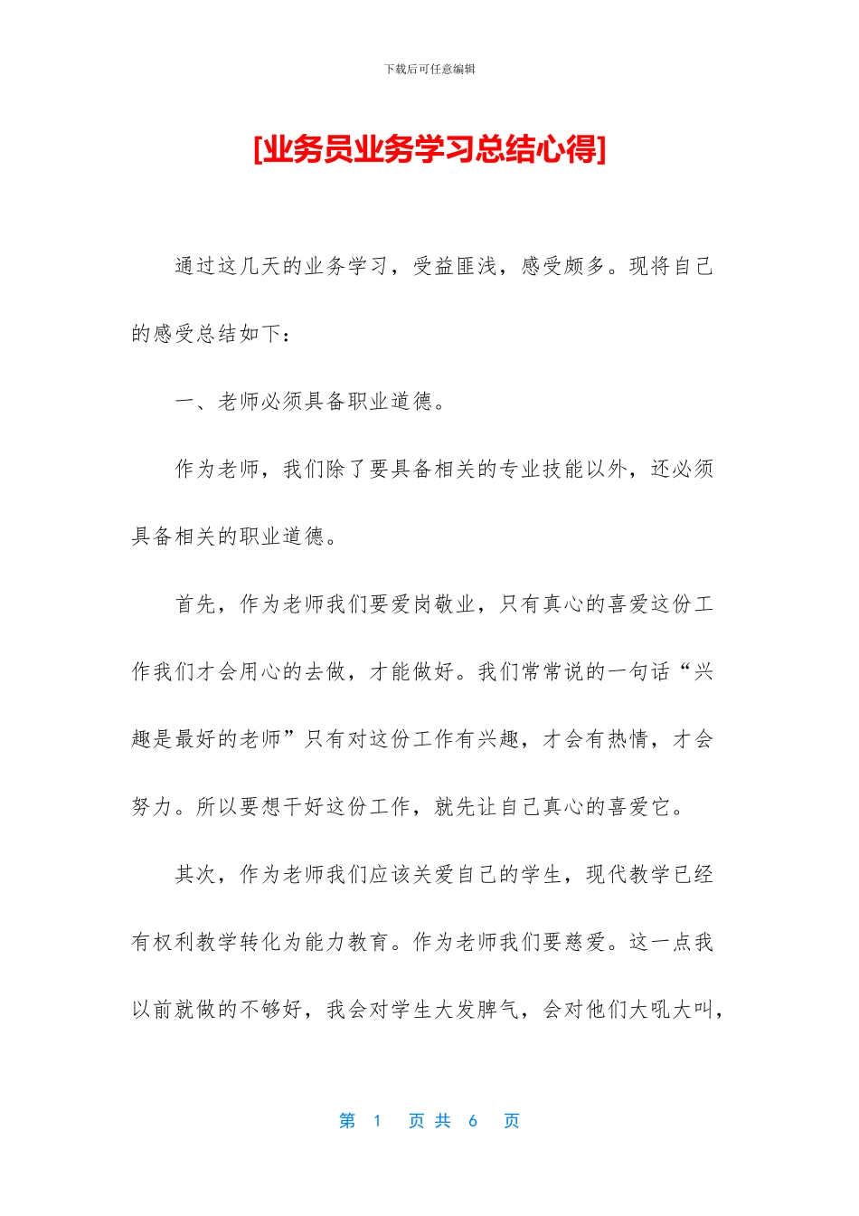 [业务员业务学习总结心得]_第1页
