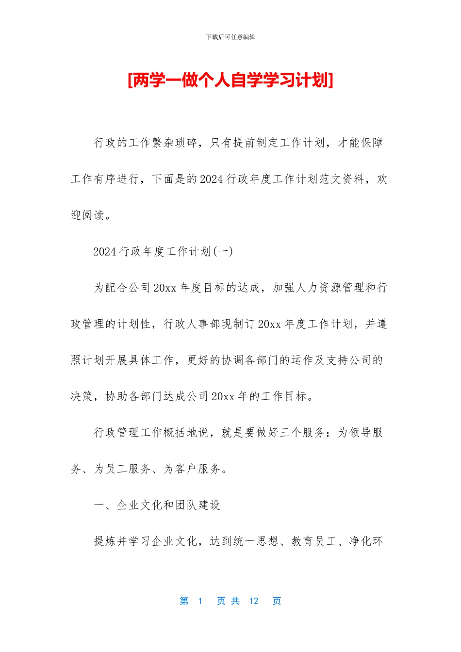 [两学一做个人自学学习计划]_第1页