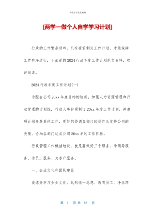 [两学一做个人自学学习计划]