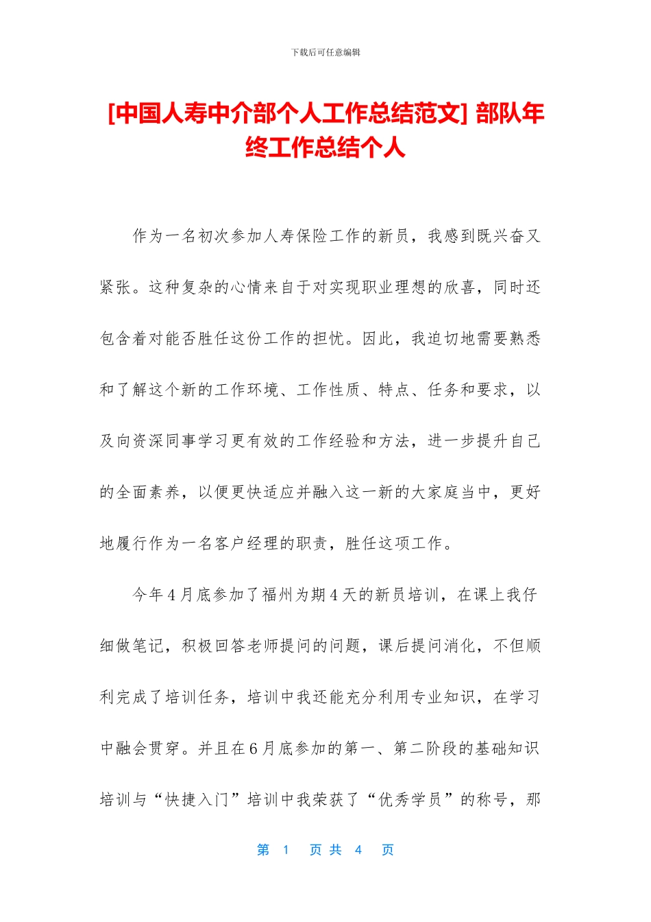 [中国人寿中介部个人工作总结范文]_第1页