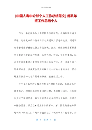 [中国人寿中介部个人工作总结范文]
