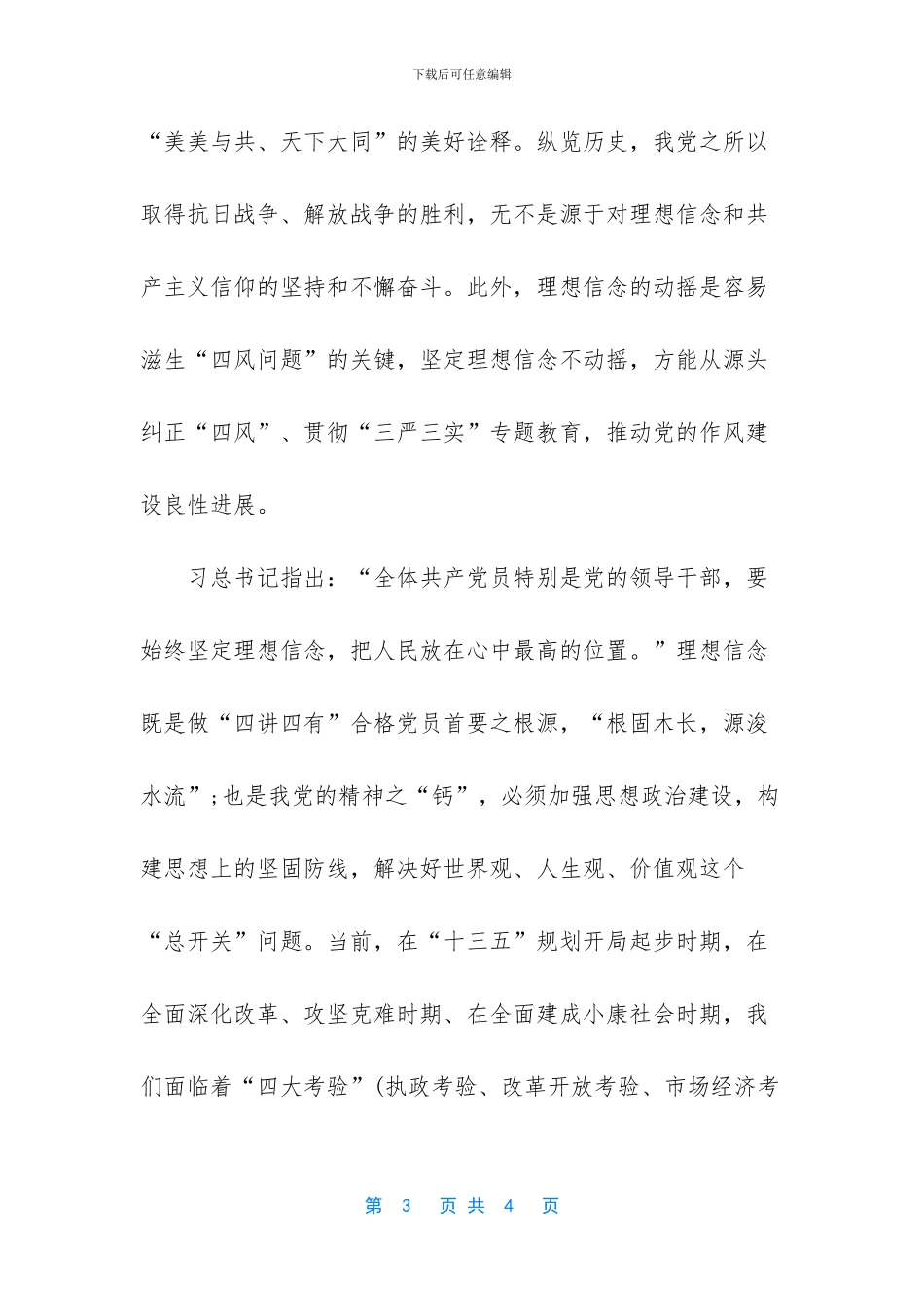 [“四讲四有”学习心得体会]_第3页