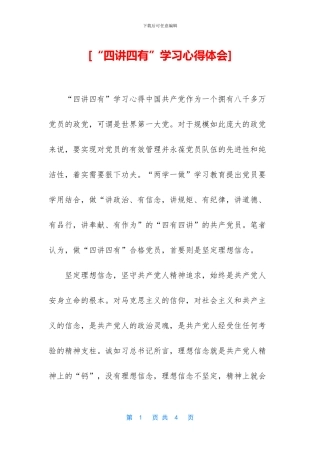 [“四讲四有”学习心得体会]