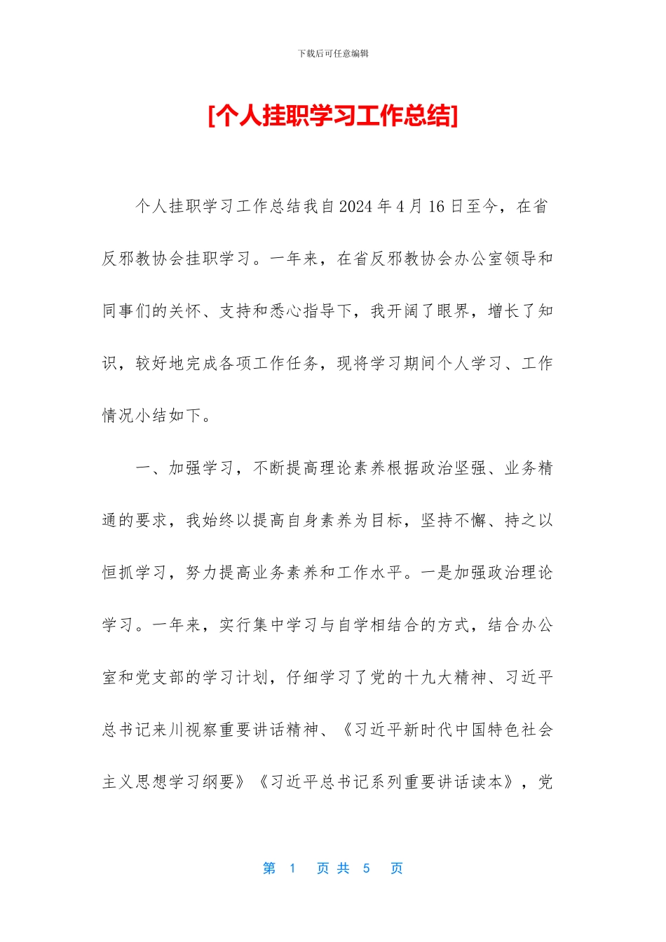 [个人挂职学习工作总结]_第1页