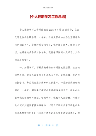 [个人挂职学习工作总结]