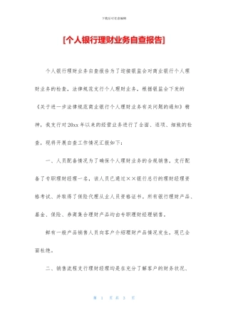 [个人银行理财业务自查报告]