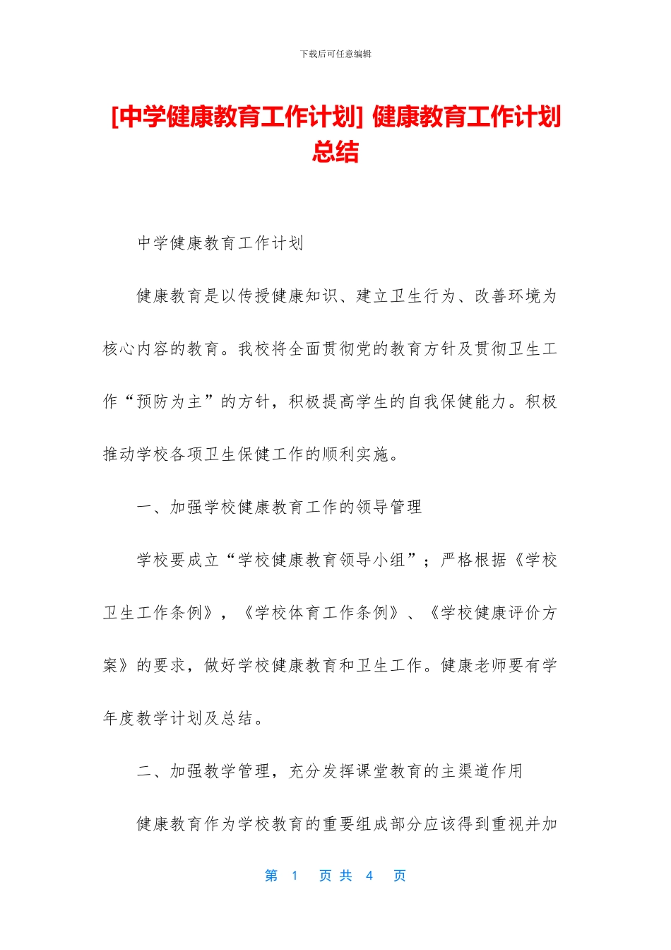 [中学健康教育工作计划]_第1页