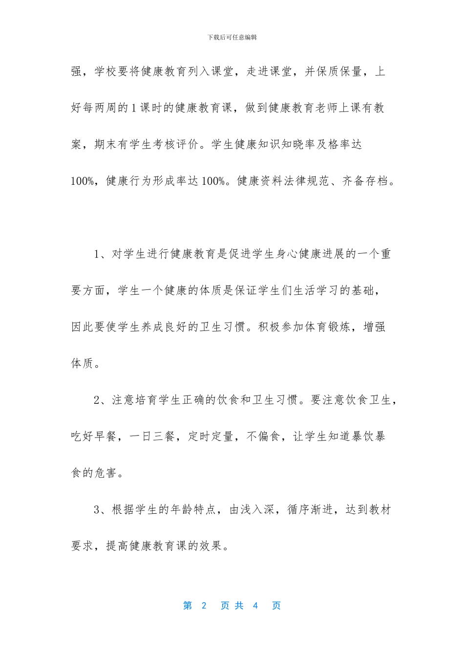 [中学健康教育工作计划]_第2页