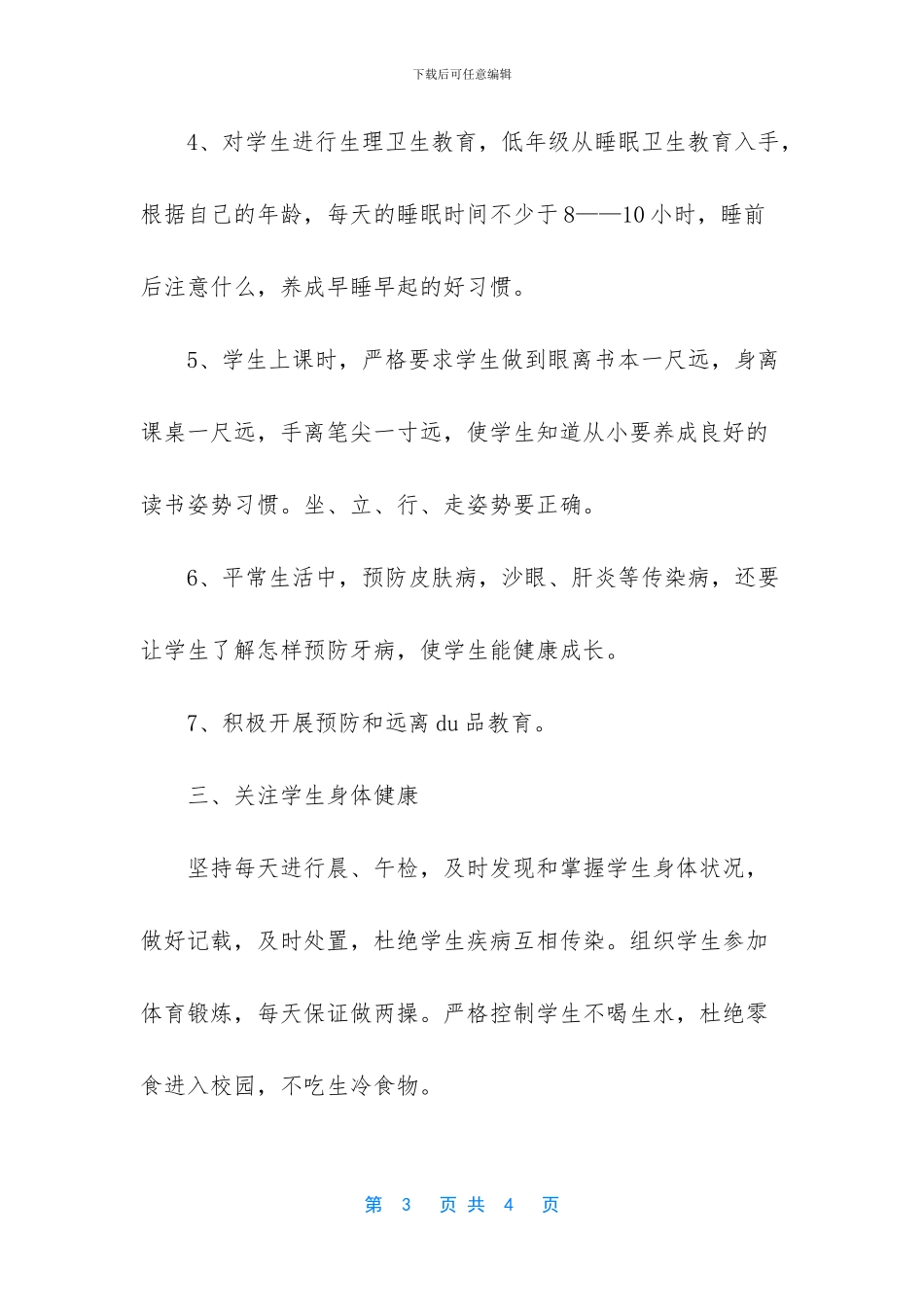 [中学健康教育工作计划]_第3页
