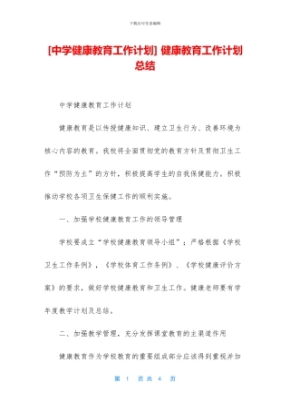 [中学健康教育工作计划]
