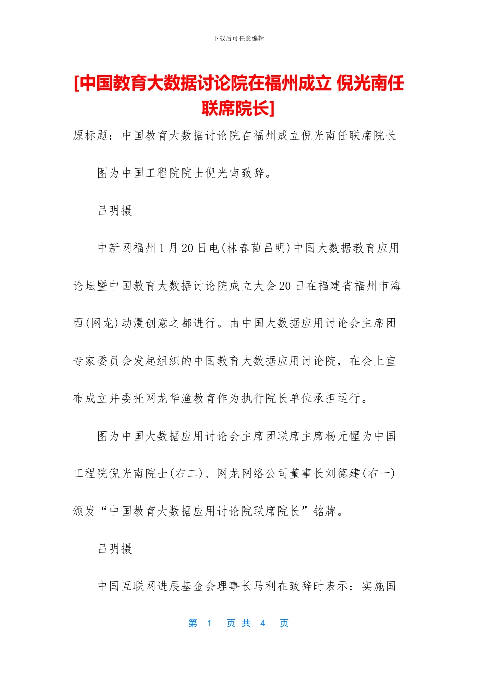 [中国教育大数据研究院在福州成立_第1页