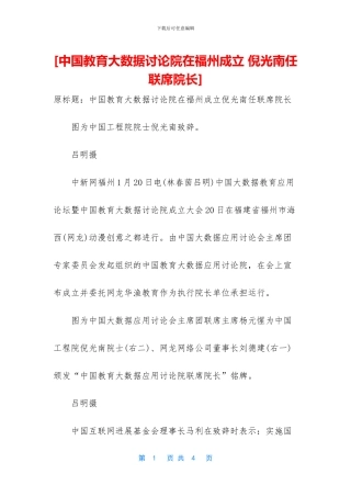 [中国教育大数据研究院在福州成立