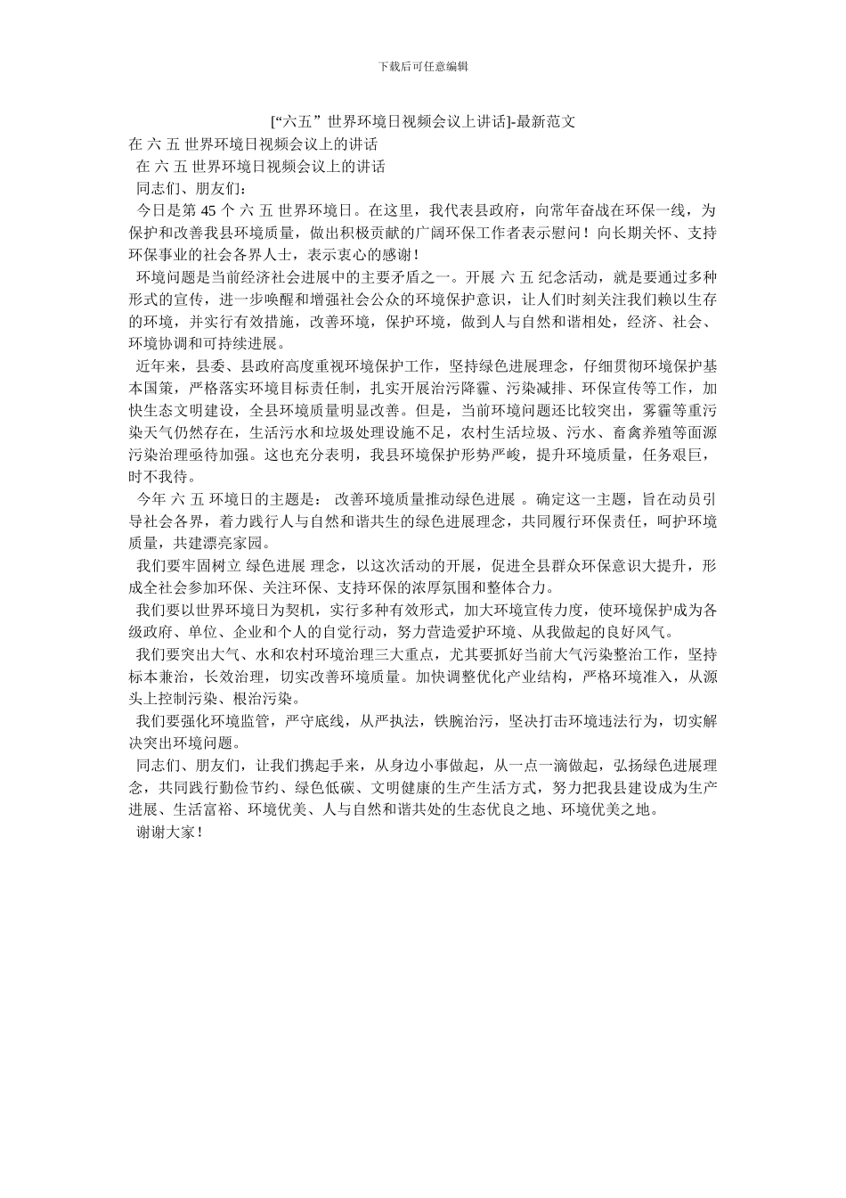 [“六五”世界环境日视频会议上讲话]_第1页