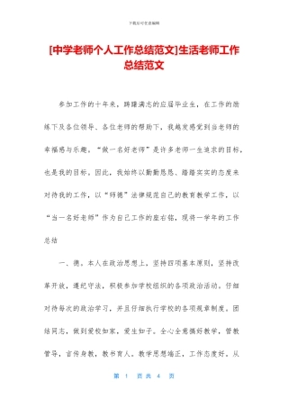 [中学老师个人工作总结范文]生活老师工作总结范文