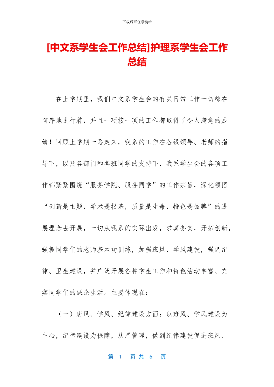 [中文系学生会工作总结]护理系学生会工作总结_第1页