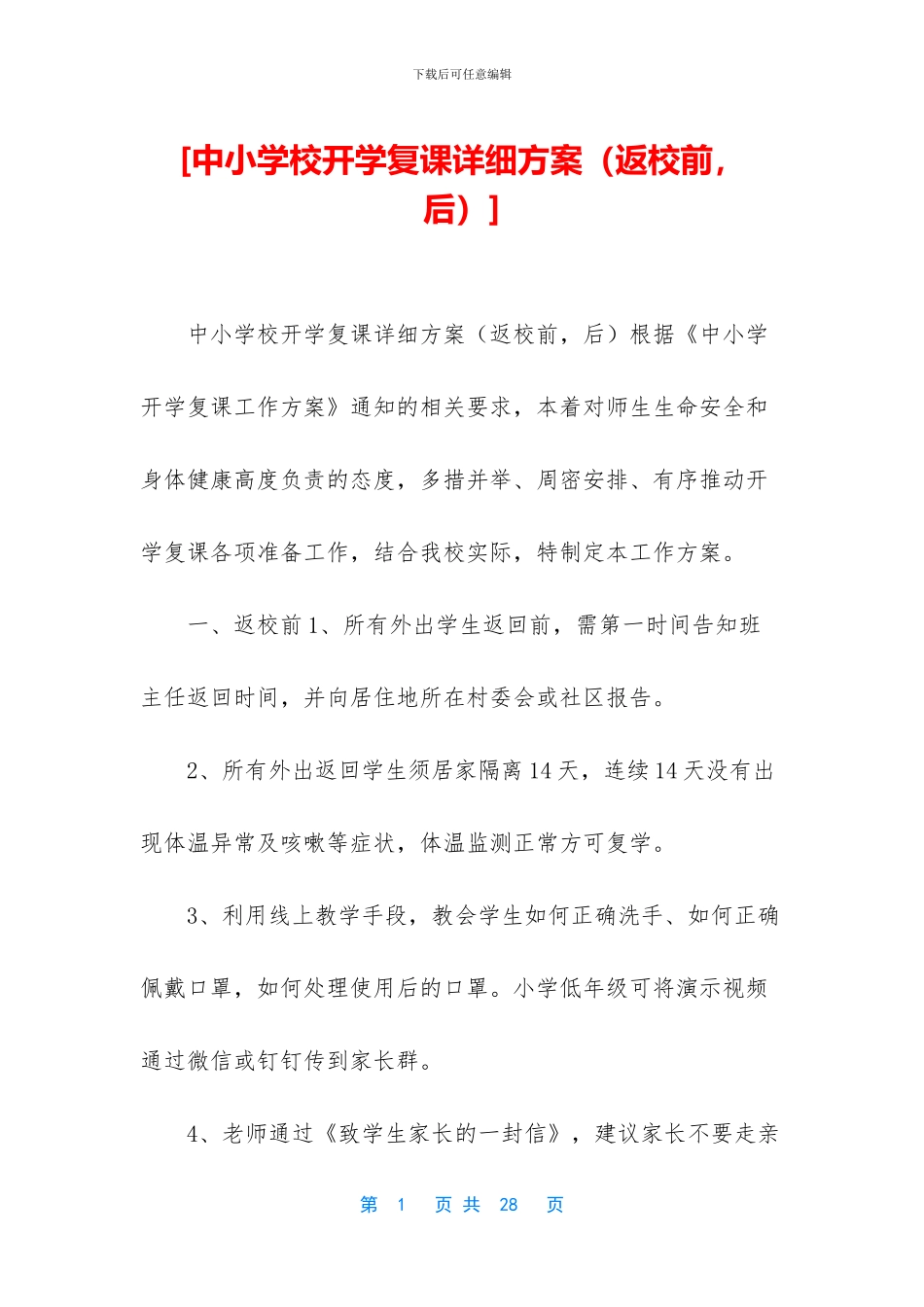 [中小学校开学复课详细方案]_第1页