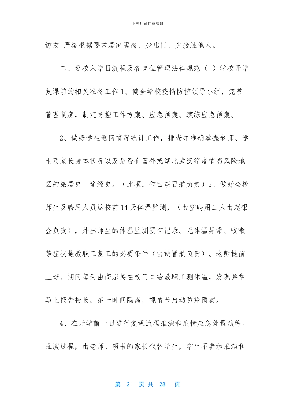 [中小学校开学复课详细方案]_第2页