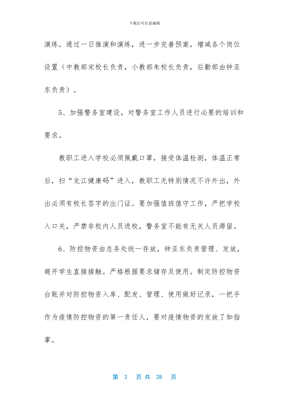 [中小学校开学复课详细方案]_第3页