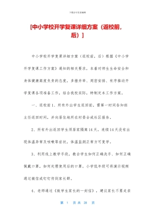 [中小学校开学复课详细方案]