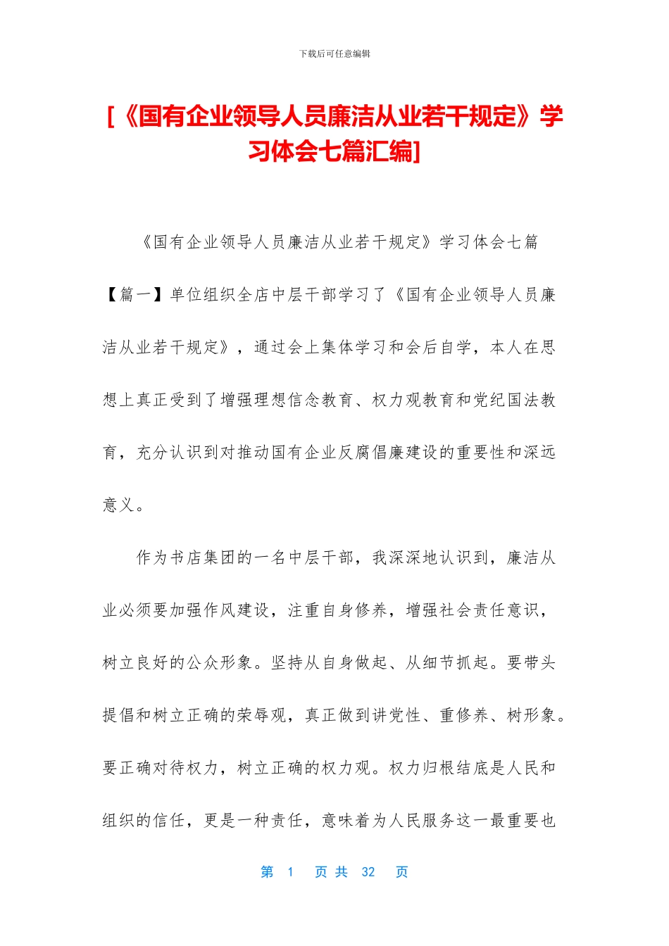 [《国有企业领导人员廉洁从业若干规定》学习体会七篇汇编]_第1页