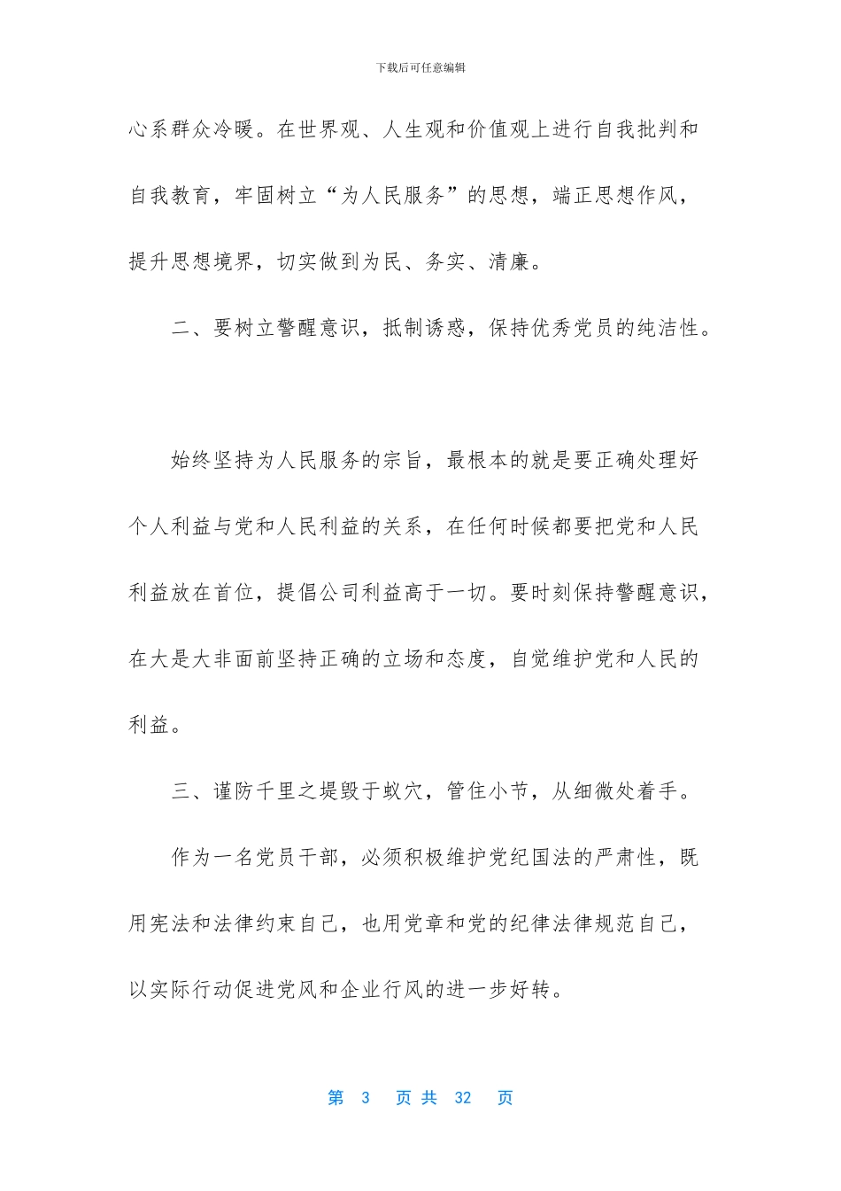 [《国有企业领导人员廉洁从业若干规定》学习体会七篇汇编]_第3页