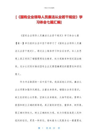 [《国有企业领导人员廉洁从业若干规定》学习体会七篇汇编]