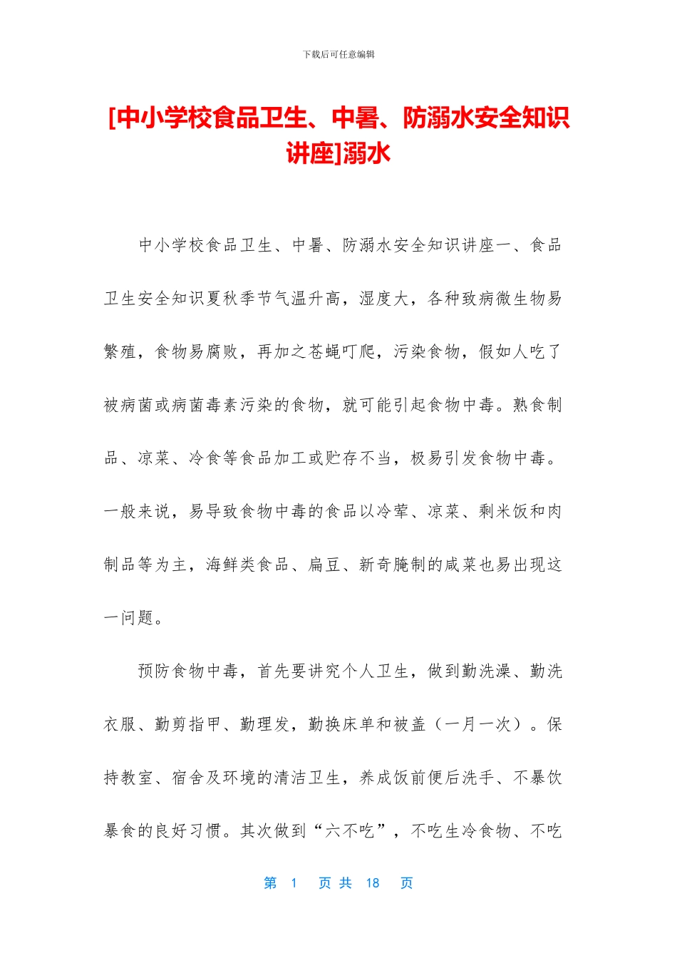 [中小学校食品卫生、中暑、防溺水安全知识讲座]溺水_第1页