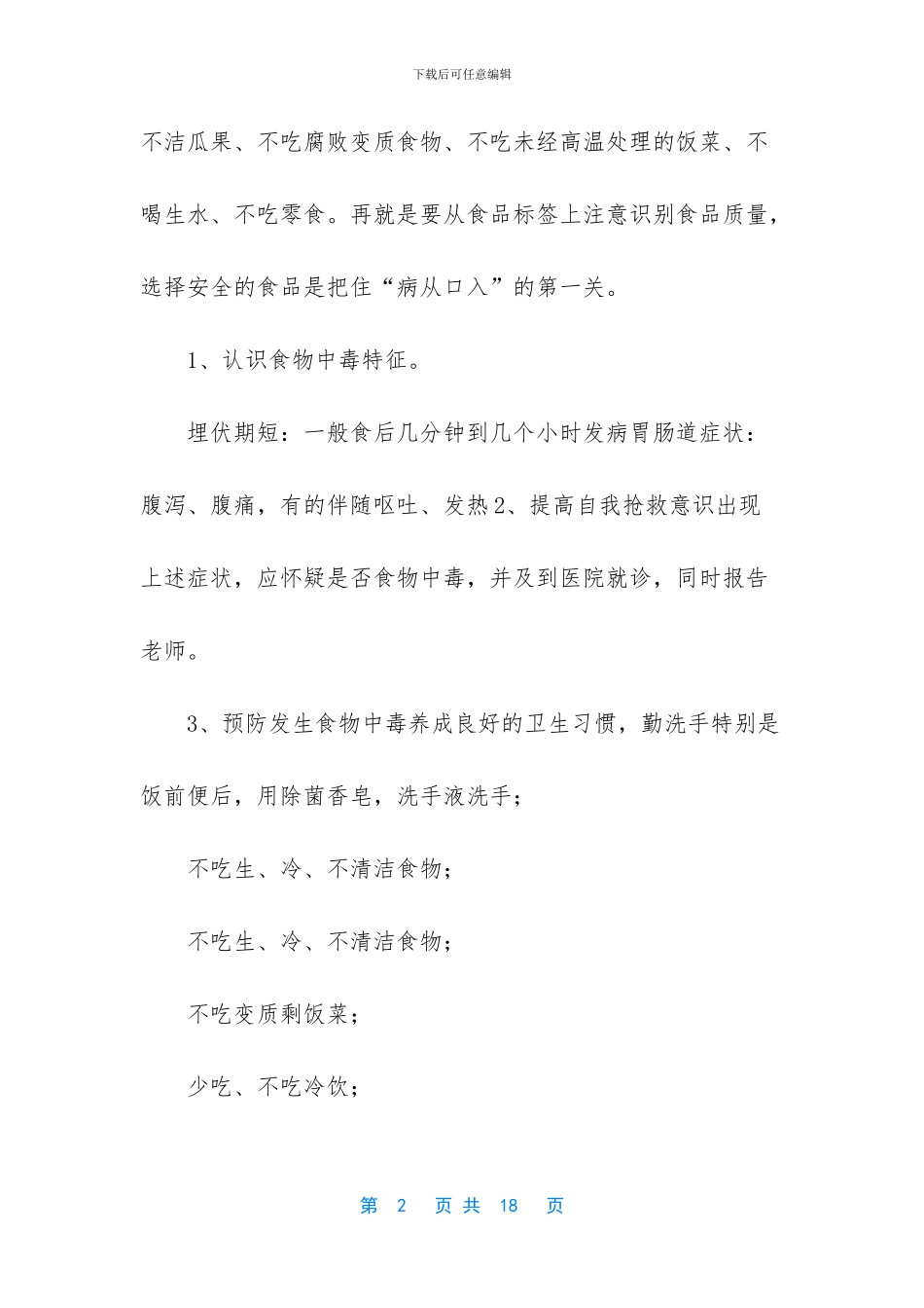 [中小学校食品卫生、中暑、防溺水安全知识讲座]溺水_第2页