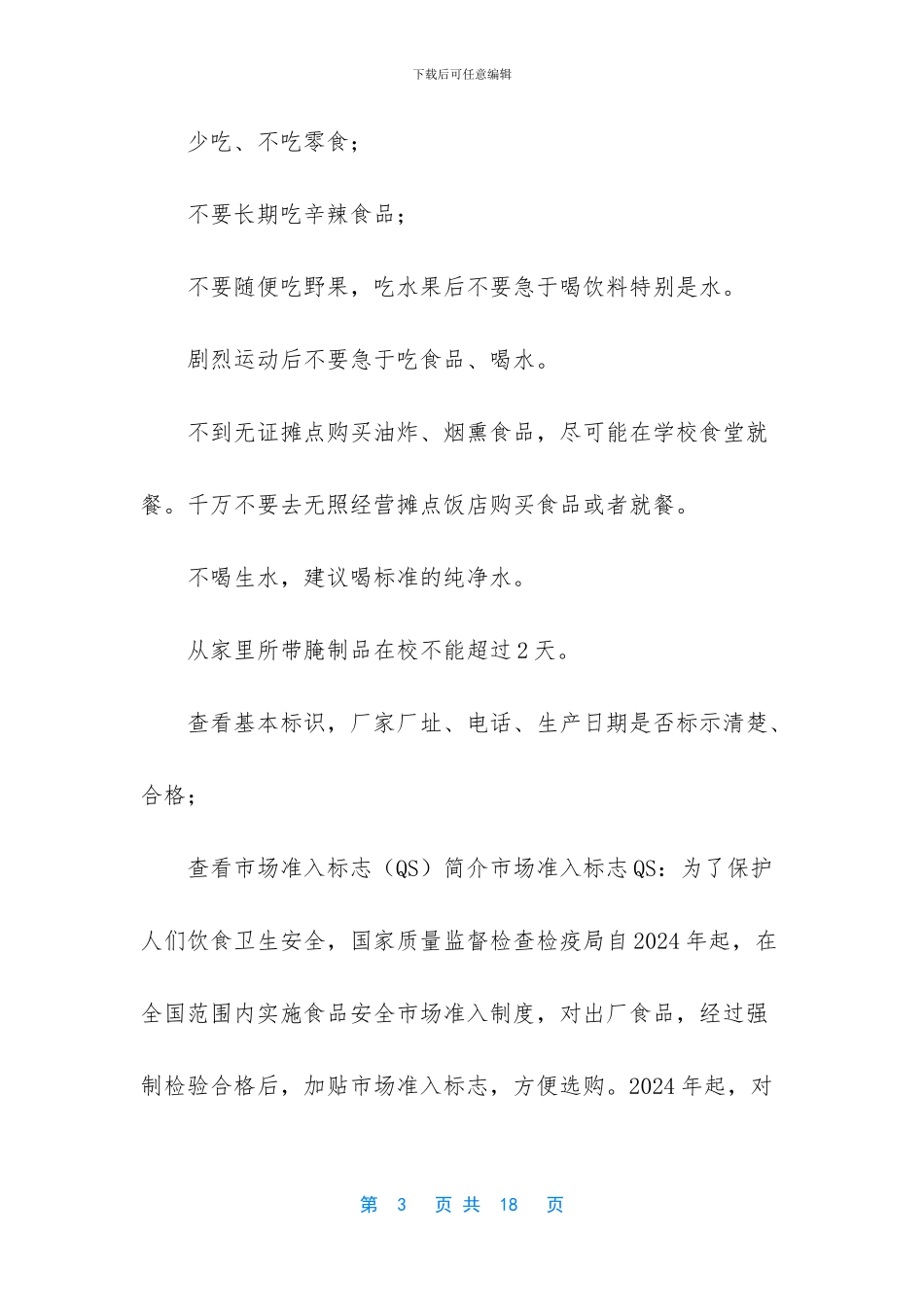 [中小学校食品卫生、中暑、防溺水安全知识讲座]溺水_第3页