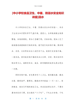 [中小学校食品卫生、中暑、防溺水安全知识讲座]溺水