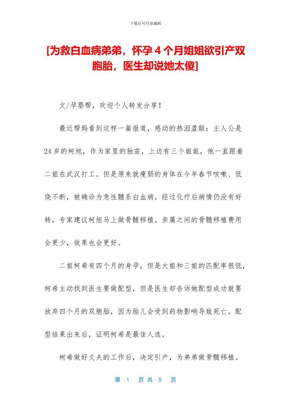 [为救白血病弟弟_第1页