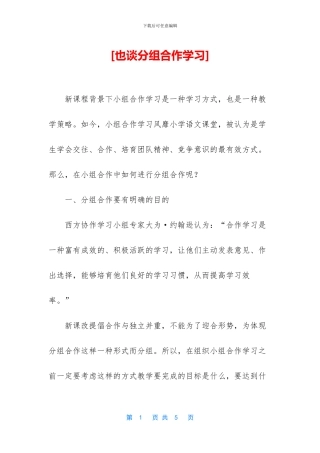 [也谈分组合作学习]
