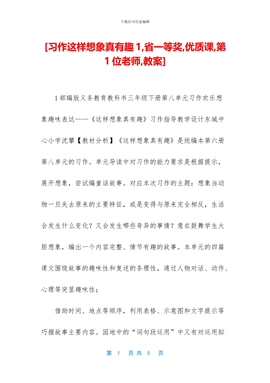 [习作这样想象真有趣1_第1页