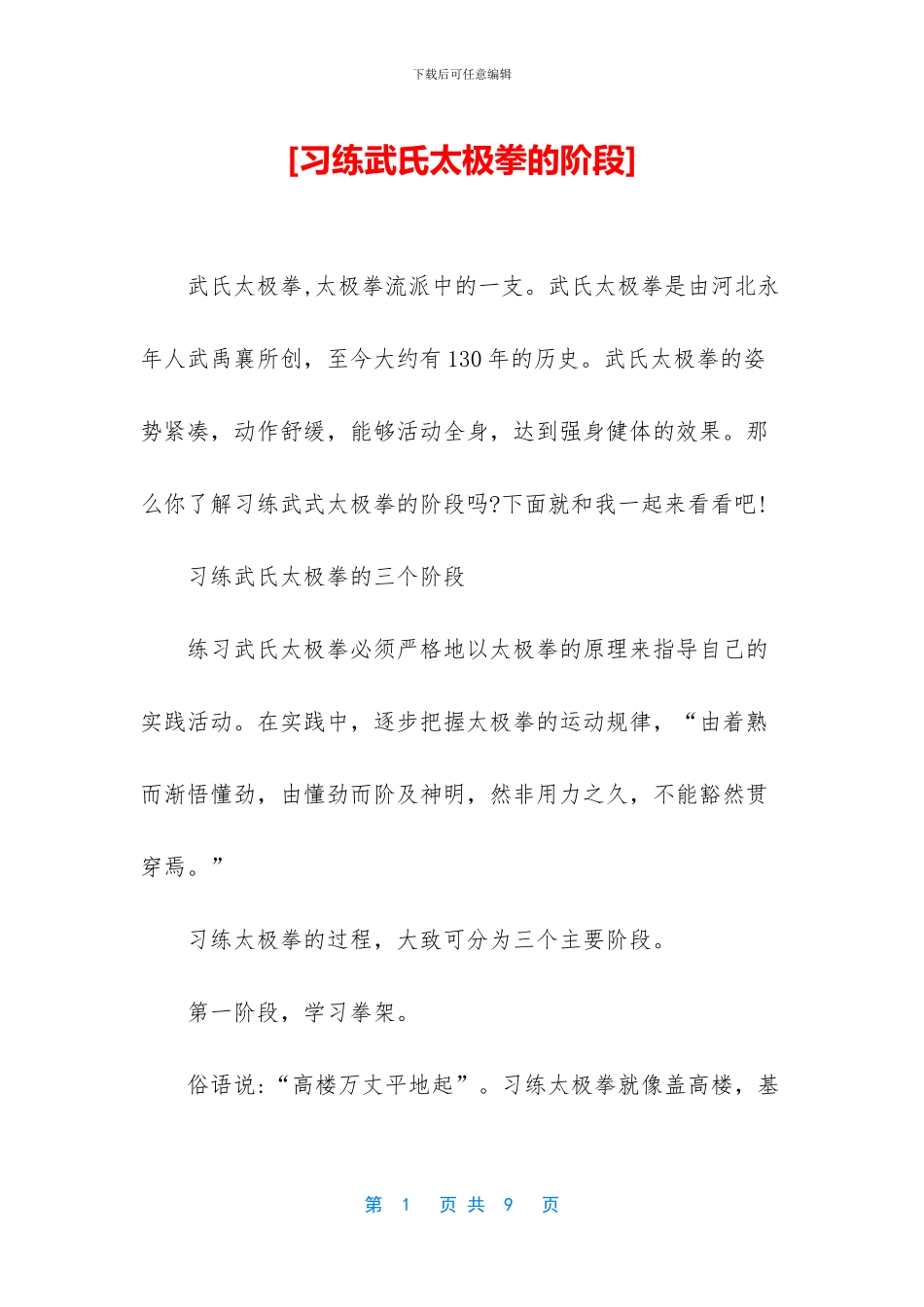 [习练武氏太极拳的阶段]_第1页