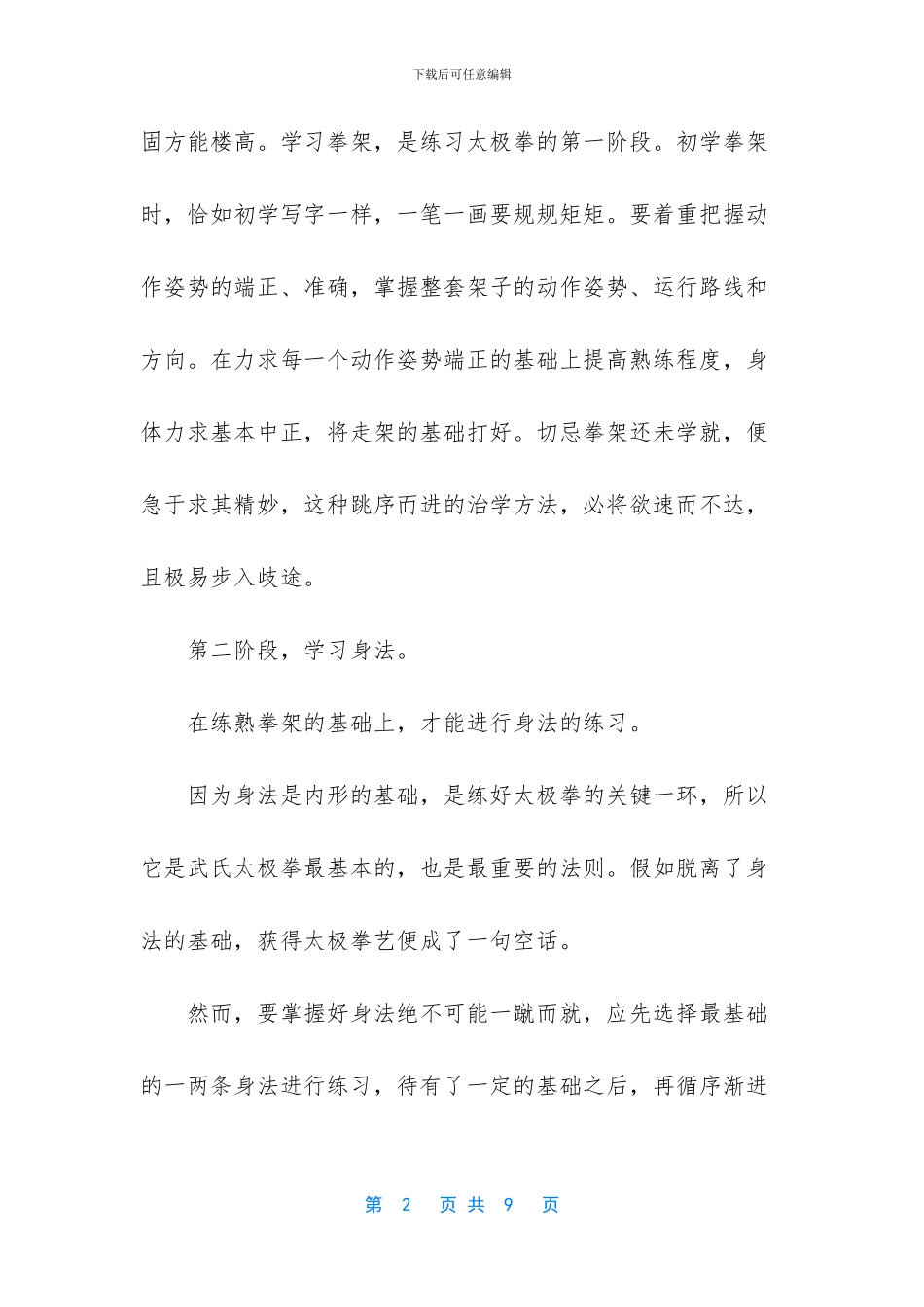 [习练武氏太极拳的阶段]_第2页