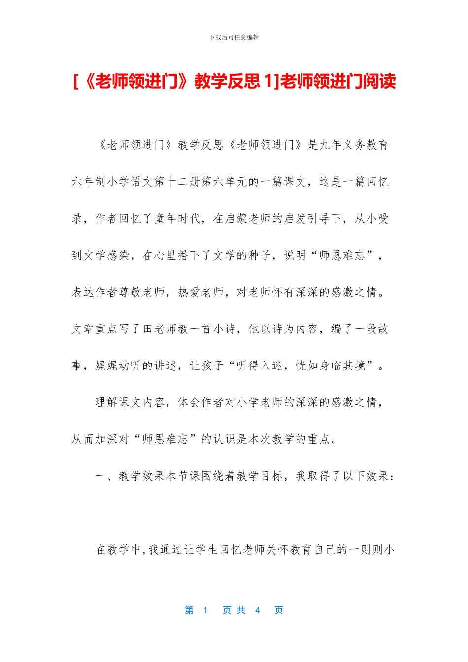 [《老师领进门》教学反思1]老师领进门阅读_第1页