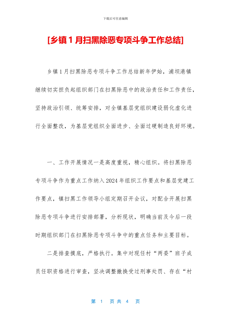 [乡镇1月扫黑除恶专项斗争工作总结]_第1页