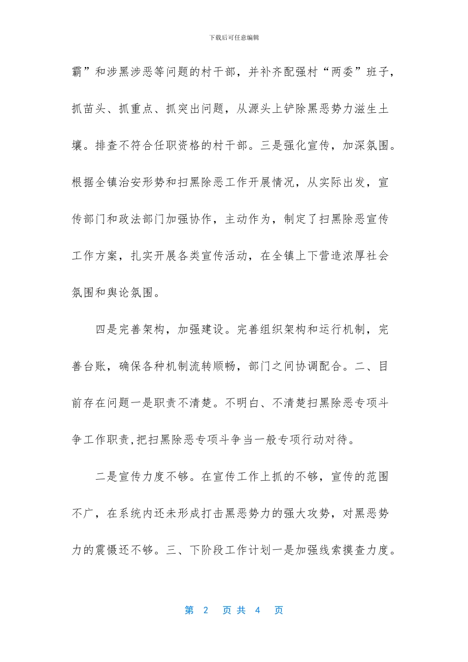 [乡镇1月扫黑除恶专项斗争工作总结]_第2页