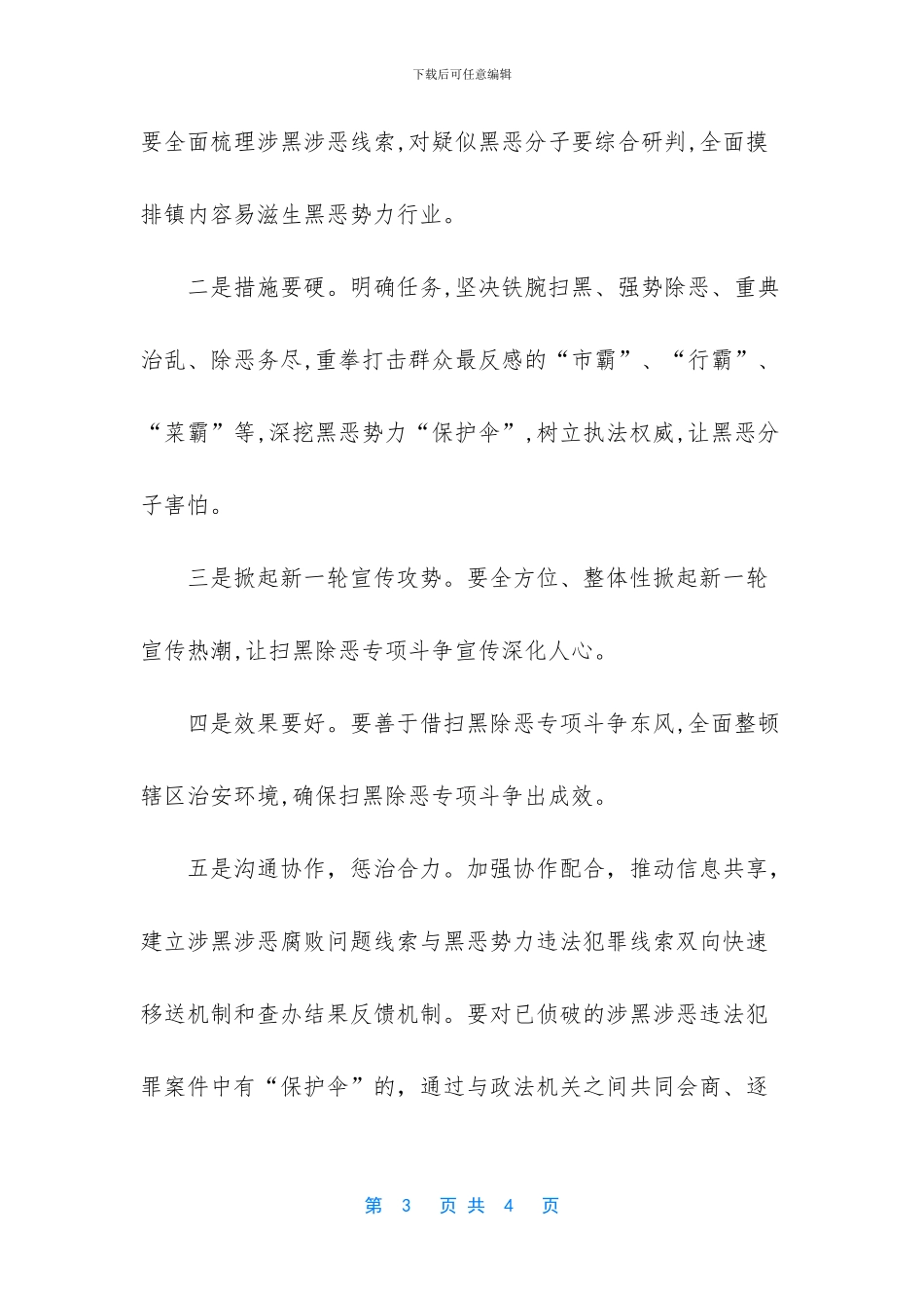 [乡镇1月扫黑除恶专项斗争工作总结]_第3页