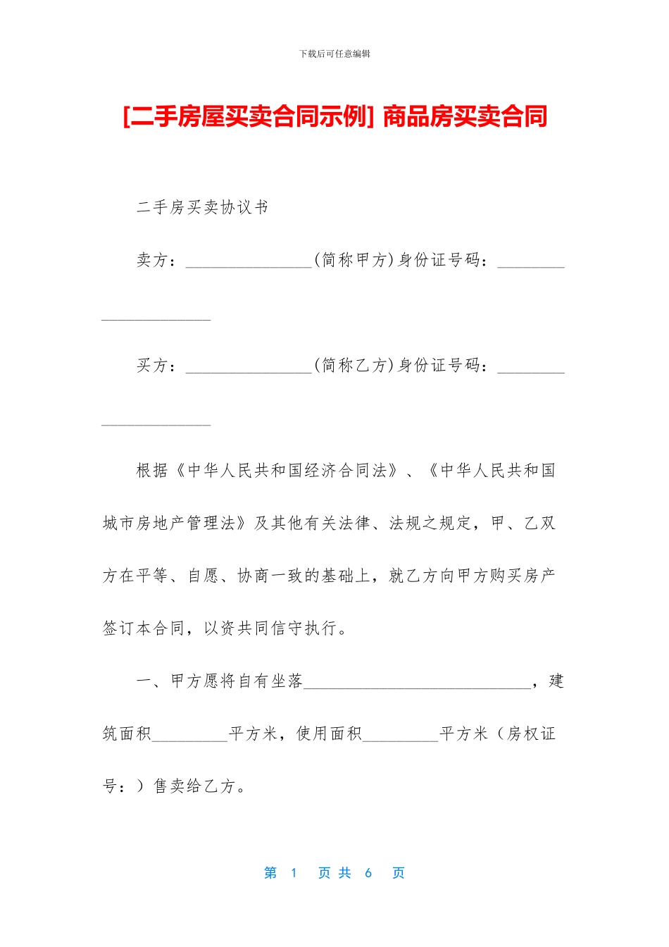 [二手房屋买卖合同示例]_第1页