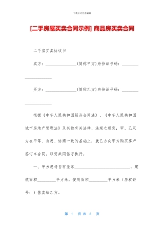 [二手房屋买卖合同示例]