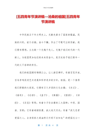 [五四青年节演讲稿—沧桑的祖国]五四青年节演讲稿