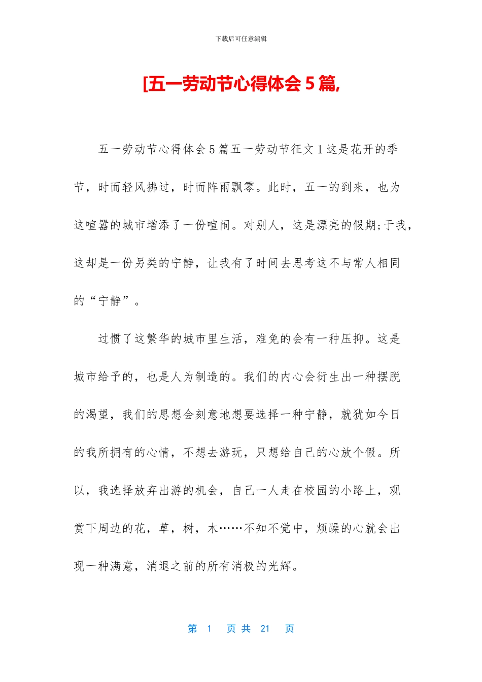 [五一劳动节心得体会5篇_第1页