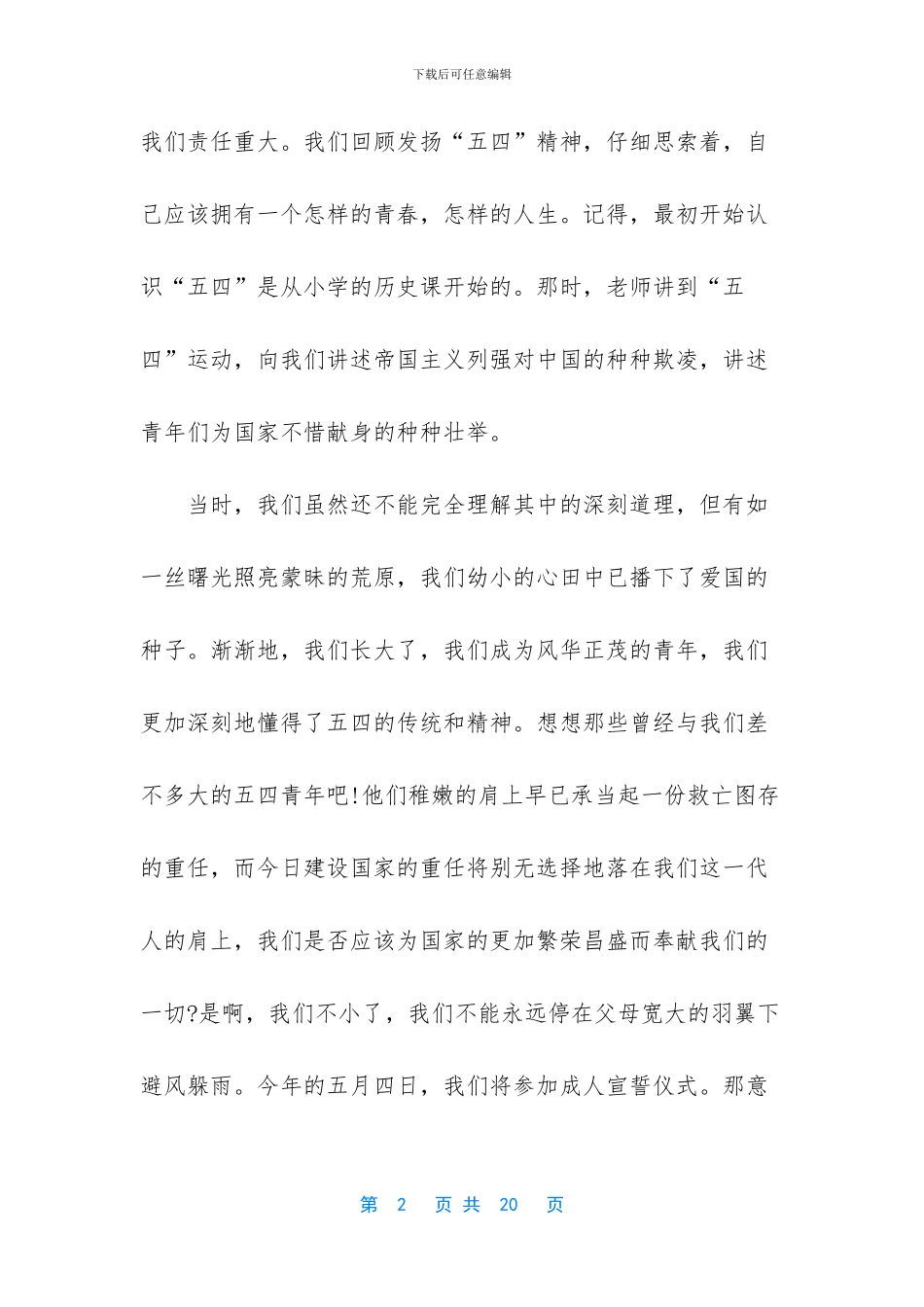[五四青年节学生演讲稿]_第2页
