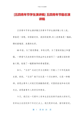 [五四青年节学生演讲稿]