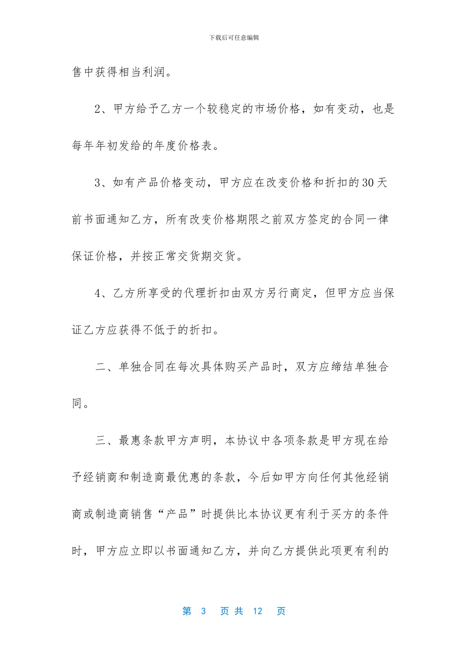 [产品经销合同]销售合同范本_第3页