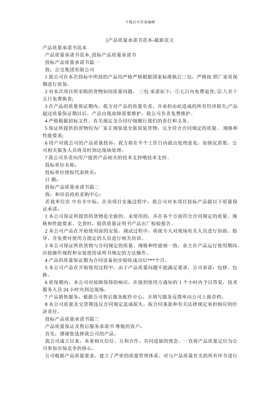 [产品质量承诺书范本_第1页