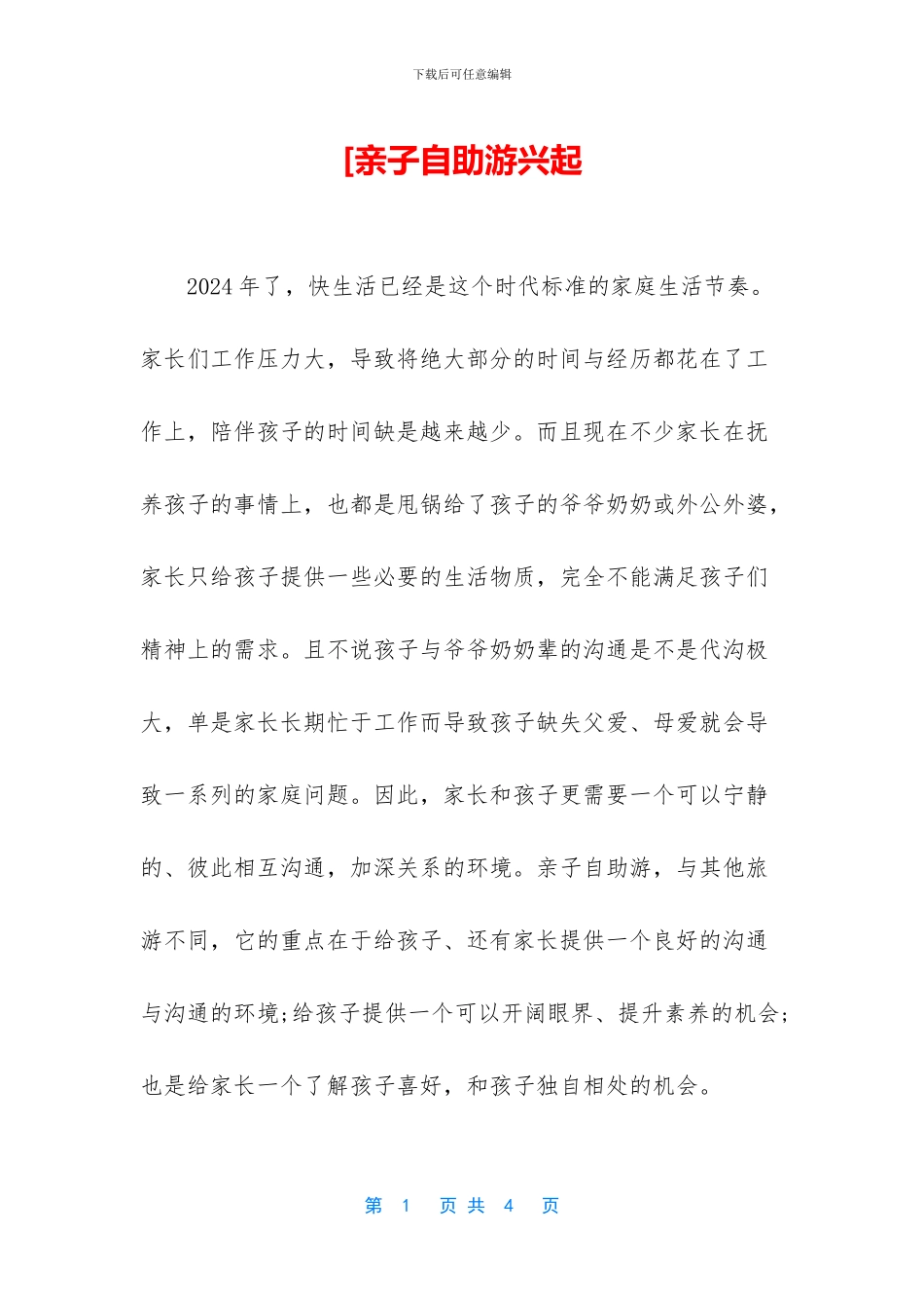 [亲子自助游兴起_第1页