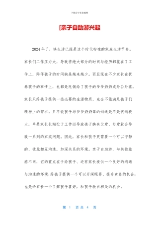 [亲子自助游兴起