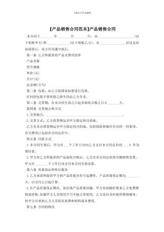 [产品销售合同范本]产品销售合同